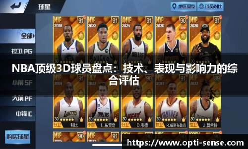 NBA顶级3D球员盘点：技术、表现与影响力的综合评估