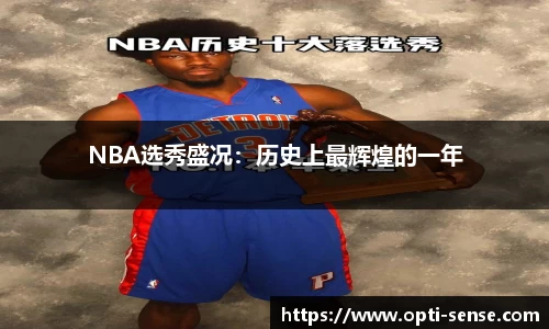 NBA选秀盛况：历史上最辉煌的一年