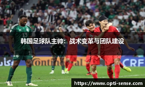 韩国足球队主帅：战术变革与团队建设